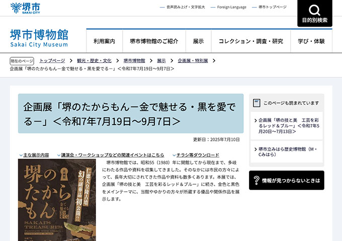 堺市博物館「堺のたからもん－金で魅せる・黒を愛でる－」【高校・大学生料金】