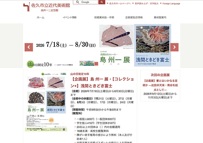 佐久市立近代美術館「島 州一 展／浅間ときどき富士」7/18〜【学生料金】