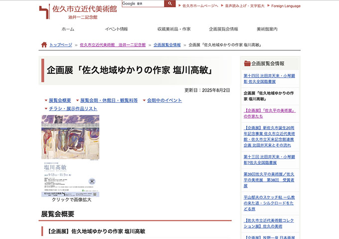 佐久市立近代美術館 油井一二記念館「佐久地域ゆかりの作家 塩川高敏」【学生料金】
