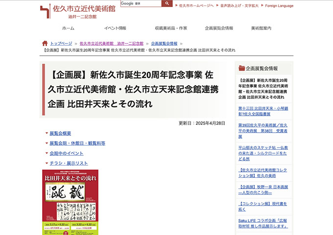 佐久市立近代美術館 油井一二記念館「比田井天来とその流れ」【学生料金】
