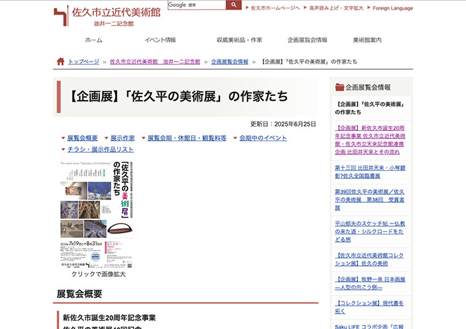 佐久市立近代美術館 油井一二記念館「「佐久平の美術展」の作家たち」7/19〜【学生料金】