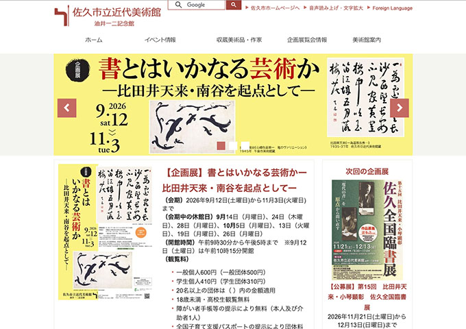佐久市立近代美術館「書とはいかなる芸術かー比田井天来・南谷を起点としてー」9/12〜【学生料金】