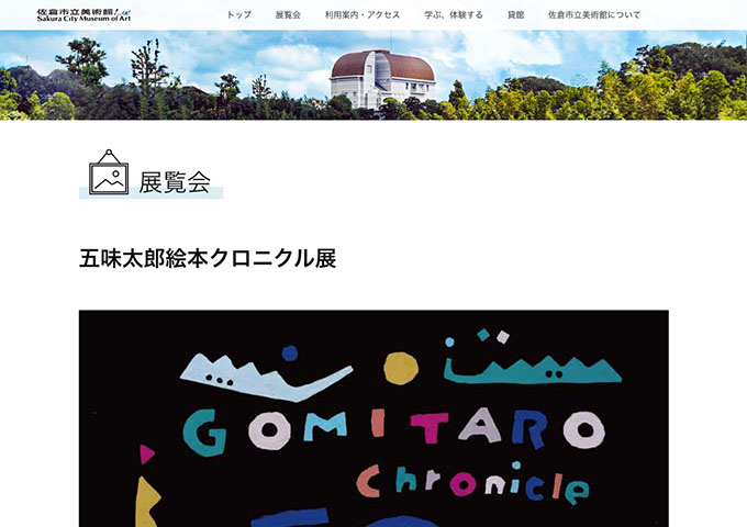 佐倉市立美術館「五味太郎絵本クロニクル展」【大学生料金】