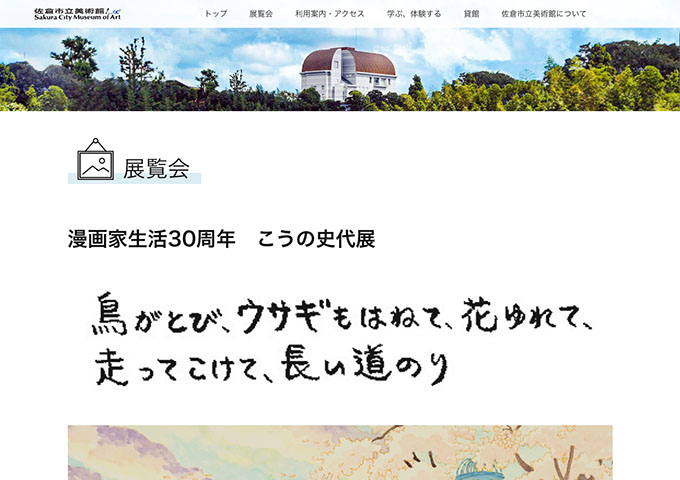 佐倉市立美術館「漫画家生活30周年 こうの史代展」8/2〜【大学生料金】