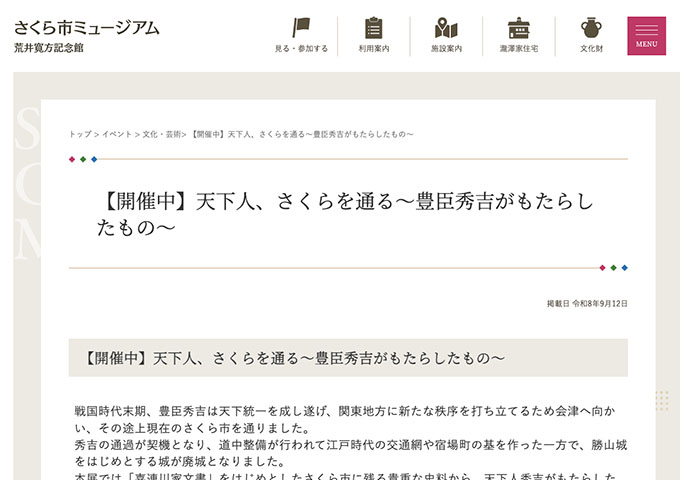 さくら市ミュージアム「天下人、さくらを通る～豊臣秀吉がもたらしたもの～」【大高生料金】
