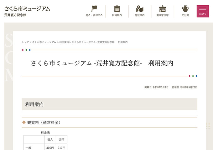 さくら市ミュージアム -荒井寛方記念館-【〈通常料金〉高校・大学生料金】