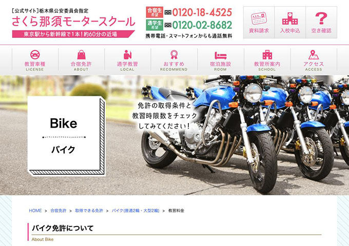 さくら那須モータースクール｜合宿免許【〈バイク免許〉学割】