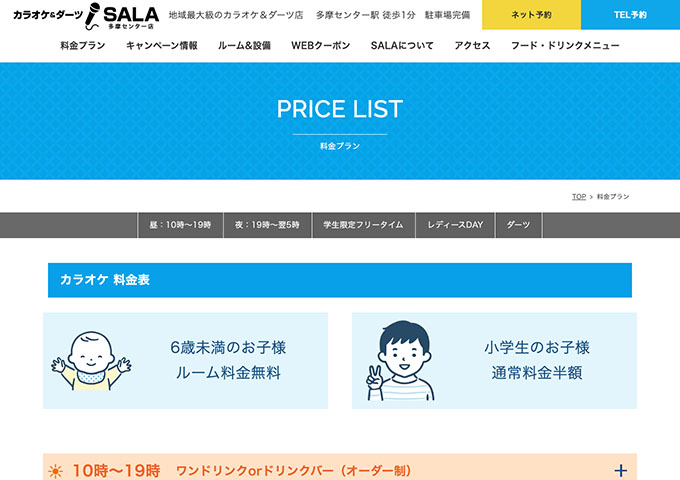 SALA 多摩センター店【学生限定フリータイム】