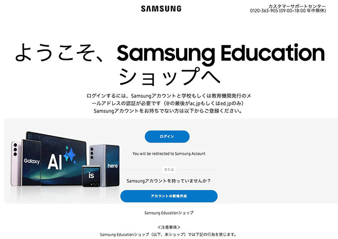 学生・教職員対象「Samsung Educationショップ」