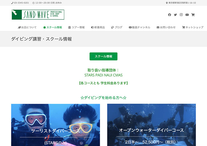 SANDWAVE｜スクール情報【各コースとも 学生料金あります】