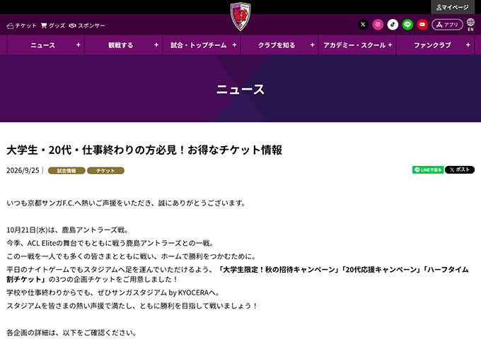 京都サンガF.C.【〈10/21 鹿島アントラーズ戦、10/31 清水エスパルス戦〉大学生限定！秋の招待キャンペーン】