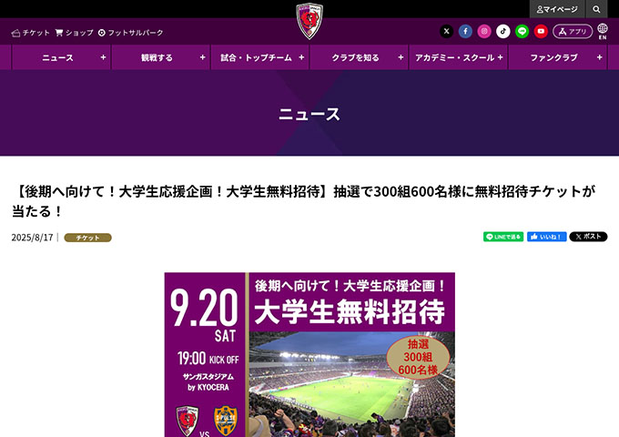 京都サンガF.C.【〈9/20 清水エスパルス戦〉後期へ向けて！大学生応援企画！】