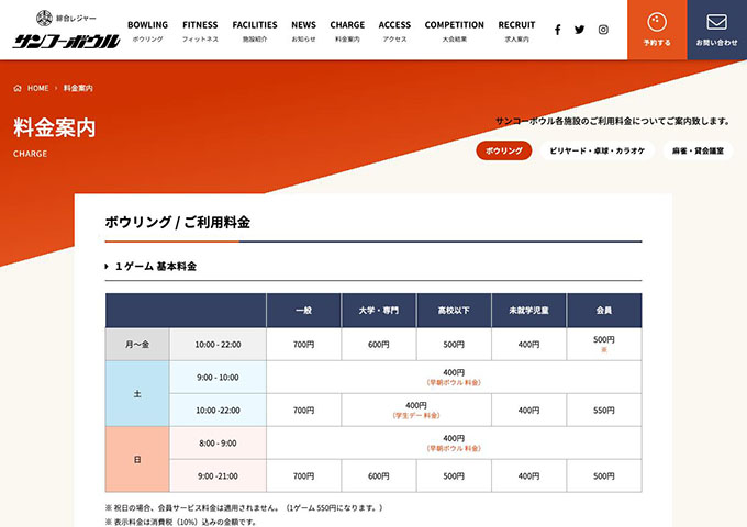 サンコーボウル【学生デー（土曜日）】