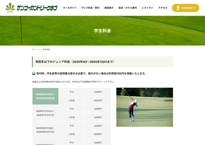 サンコーカントリークラブ【2025年度 学生の合宿プラン】