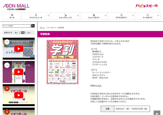 イオンモール佐野新都市【学割特典】