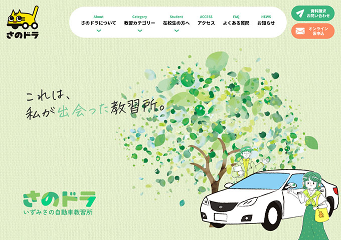 いずみさの自動車教習所【選べる3つの学生プラン！】