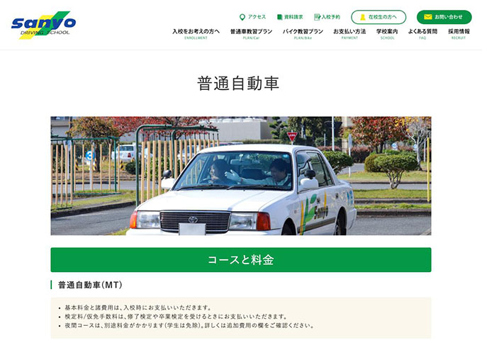 三陽自動車学校｜普通自動車【学生料金】