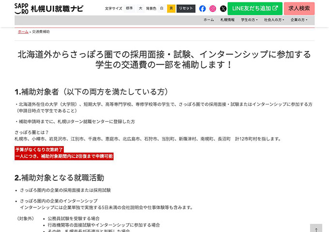 札幌UI就職ナビ【北海道外在住学生への交通費補助】