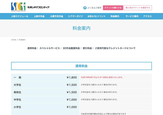 札幌シネマフロンティア【大学生料金】