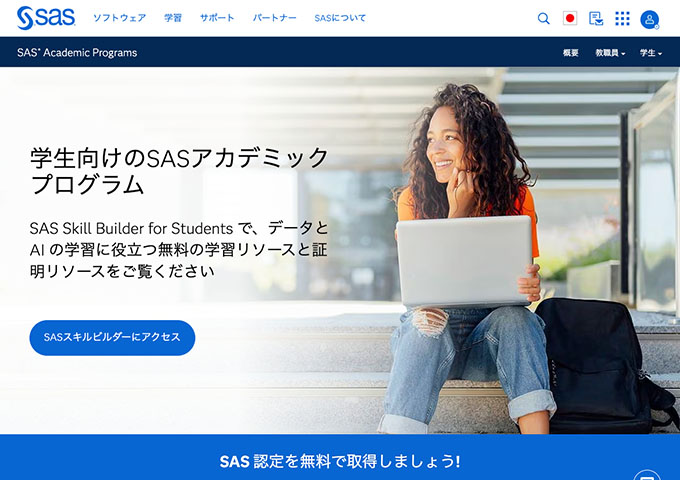 SASアカデミックプログラム「SAS Skill Builder for Students」
