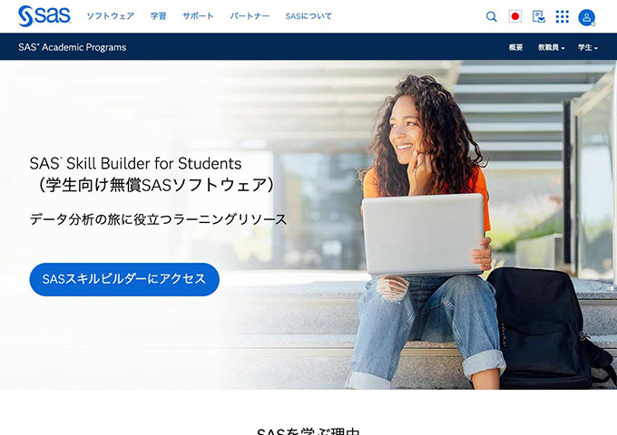 SAS®｜SAS® Skill Builder for Students