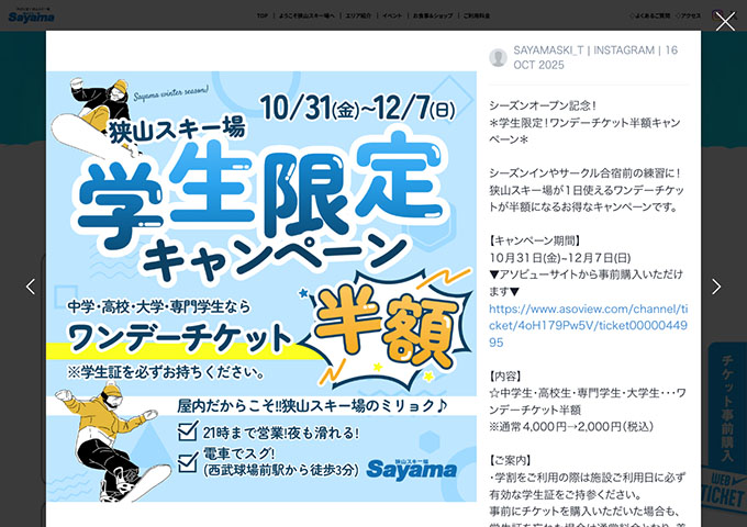 狭山スキー場【＊学生限定！ワンデーチケット半額キャンペーン＊】