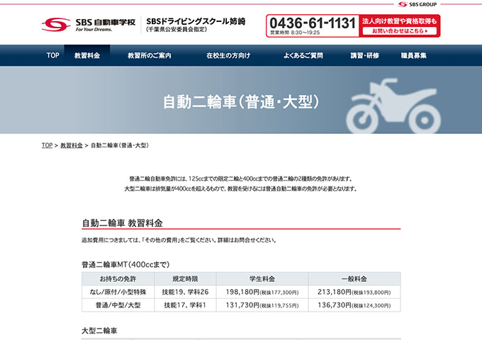 SBSドライビングスクール姉崎｜自動二輪車（普通・大型）【学生料金】