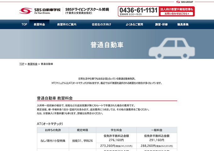 SBSドライビングスクール姉崎｜普通自動車【学生料金】