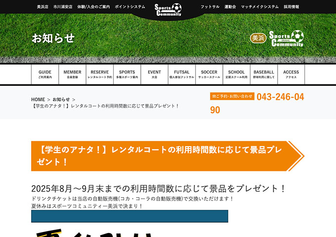 スポーツコミュニティー 美浜店【〈学生のアナタ！〉レンタルコートの利用時間数に応じて景品プレゼント！ 8月〜】