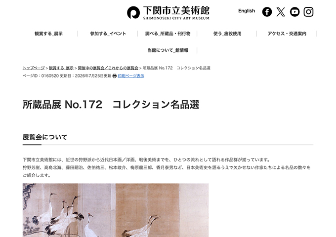 下関市立美術館「コレクション名品選」8/29〜【大学生料金】