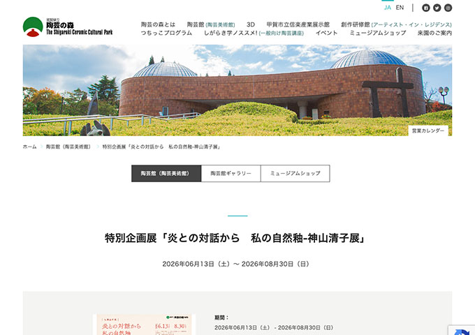 陶芸の森｜陶芸館（陶芸美術館）「炎との対話から 私の自然釉-神山清子展」6/13〜【大学生料金】