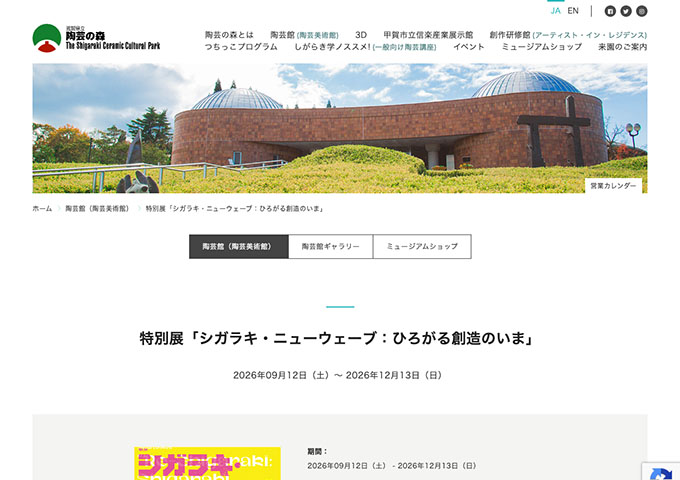 陶芸の森｜陶芸館（陶芸美術館）「シガラキ・ニューウェーブ：ひろがる創造のいま」9/12〜【大学生料金】