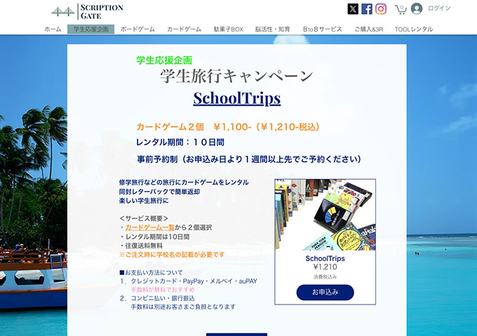 SCRIPTION GATE【学生応援企画 学生旅行キャンペーン】