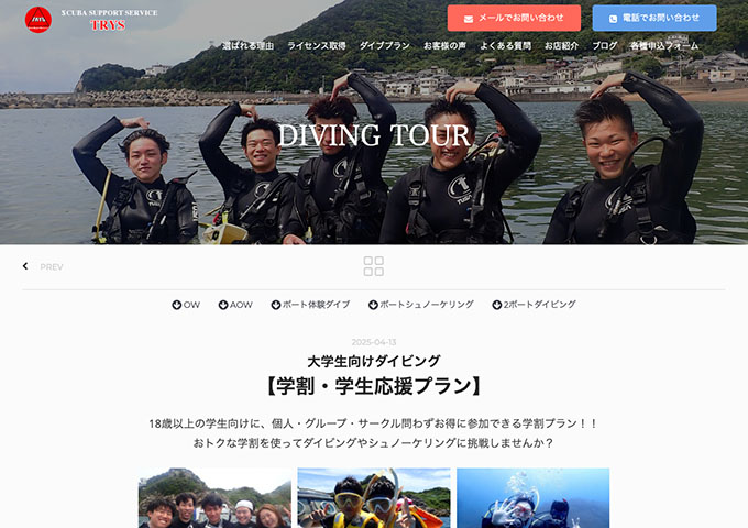 Scuba Support Service TRYS【大学生向けダイビング 学割・学生応援プラン】