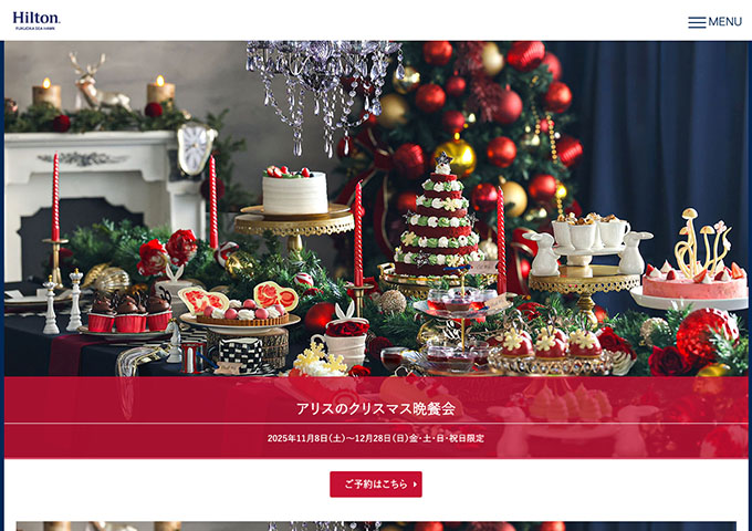 ヒルトン福岡シーホーク「アリスのクリスマス晩餐会」【学生割引】