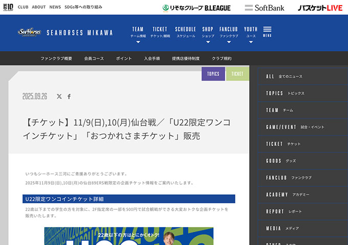 シーホース三河【〈11/9、11/10 仙台戦〉22歳以下までの学生の方対象「U22限定ワンコインチケット」】