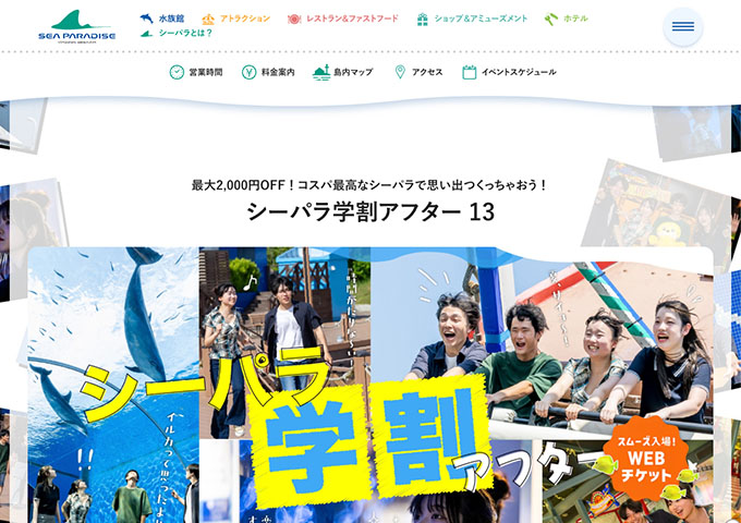 横浜・八景島シーパラダイス【シーパラ学割アフター13】