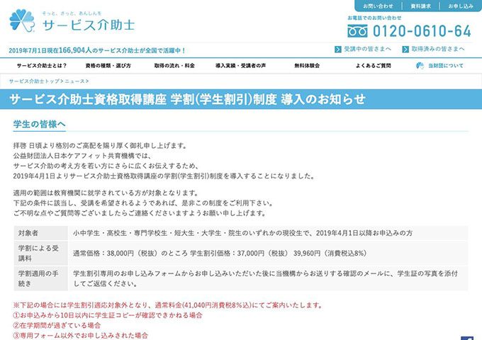 日本ケアフィット共育機構｜サービス介助士【サービス介助士資格取得講座 学割（学生割引）制度】