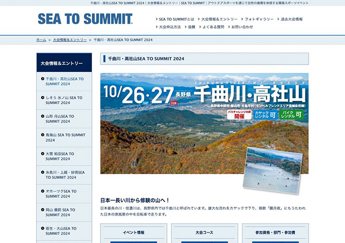 千曲川・高社山 SEA TO SUMMIT 2024 -10/26･27開催-【学生割引】