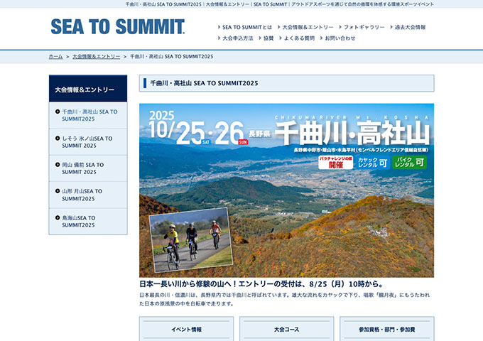 千曲川・高社山 SEA TO SUMMIT2025 -10/25･26開催-【学生割引】