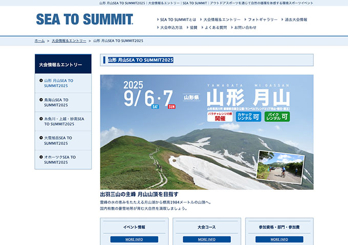 山形 月山SEA TO SUMMIT2025 -9/6･7開催-【学生割引（エントリー7/7〜）】