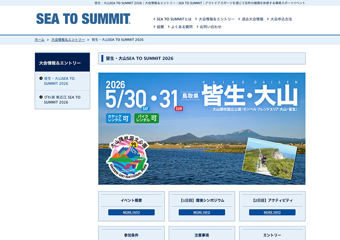 皆生・大山 SEA TO SUMMIT 2026 -5/30･31開催-【学生割引】