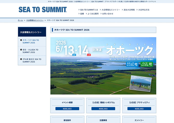 オホーツク SEA TO SUMMIT 2026 -6/13･14開催-【学生割引】