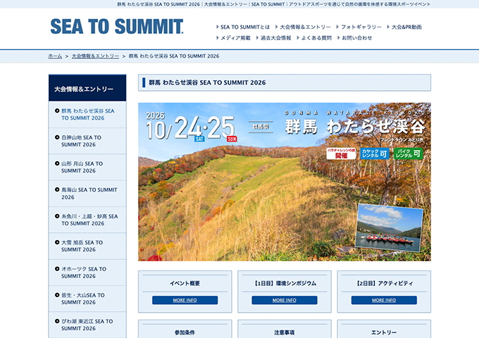 群馬 わたらせ渓谷 SEA TO SUMMIT2026 -10/24･25開催-【学生割引】
