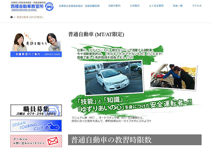 西播自動車教習所｜普通自動車【学生料金】