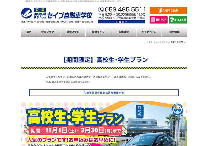 セイブ自動車学校【〈期間限定〉高校生・学生プラン】