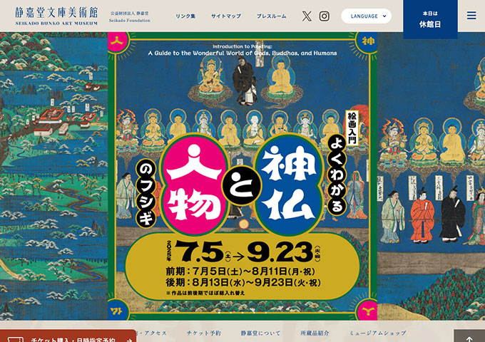 静嘉堂文庫美術館「よくわかる神仏と人物のフシギ」【大高生料金】