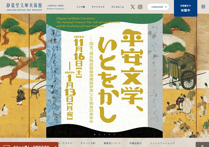 静嘉堂文庫美術館「平安文学、いとをかし」11/16〜【大高生料金】