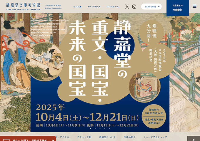 静嘉堂文庫美術館「静嘉堂の重文・国宝・未来の国宝」10/4〜【大高生料金】