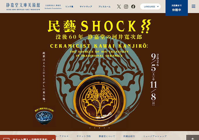 静嘉堂文庫美術館「民藝SHOCK!! ―没後60年 静嘉堂の河井寬次郎」9/5〜【大高生料金】